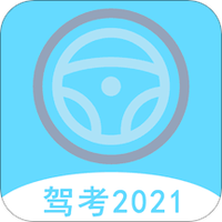 2021驾考驾照宝典