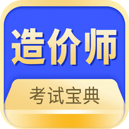 中博注册造价师app