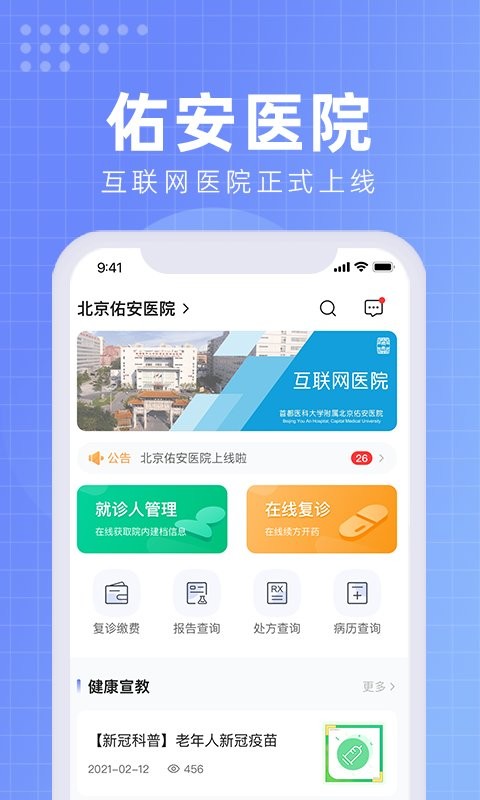 北京佑安医院互联网医院官方版 北京佑安医院互联网医院app下载