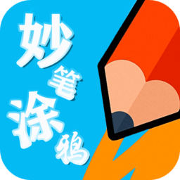 妙笔涂鸦app