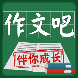 作文吧官方登录版