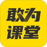 敢为课堂客户端