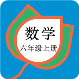 六年级数学上册人教版电子课本