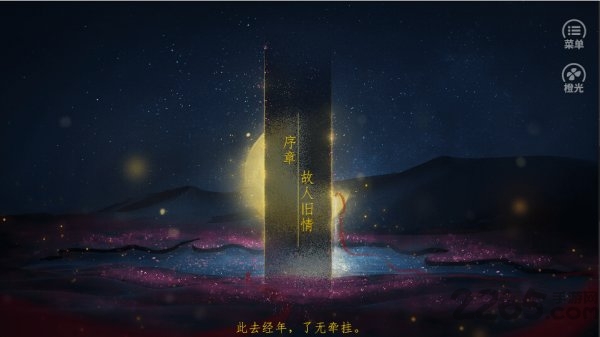 半世婆娑完整版无限鲜花 橙光游戏半世婆娑破解版下载