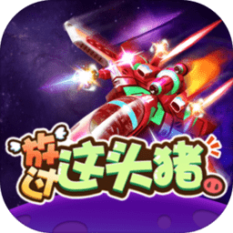 放过这头猪游戏