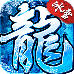 冰雪复古脚本app