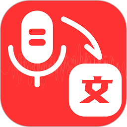 音频转文字管家app