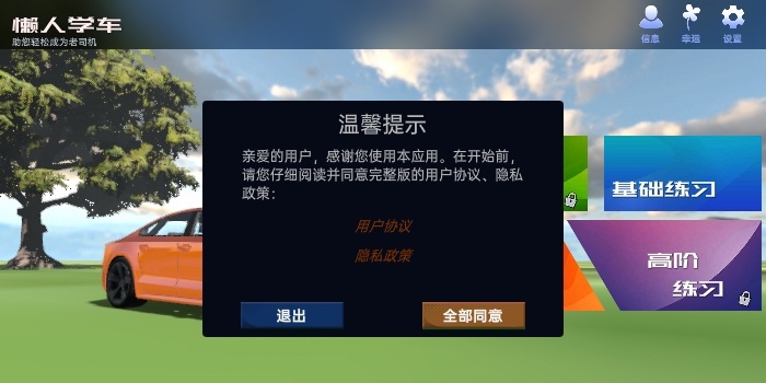 懒人学车软件下载