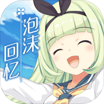 泡沫回忆手游