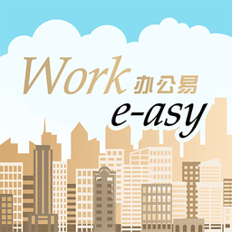 办公易(work e-asy)
