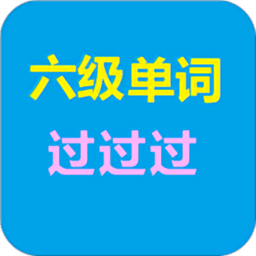 六级单词过过过app