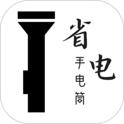 省电手电筒软件