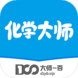 化学大师初高中版app