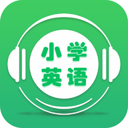 新课标小学英语app
