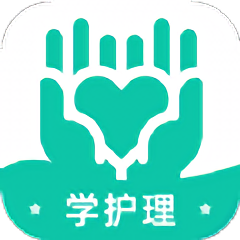 学护理软件