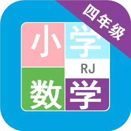 小学数学四年级app