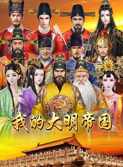 我的大明帝国官方版 我的大明帝国手游下载