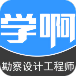 勘察设计注册工程师