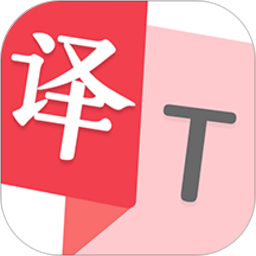 拍照翻译助手软件