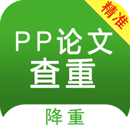 pp论文查重软件