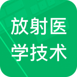 放射医学技术题库app
