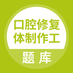 口腔修复体制作工官方版