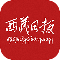 西藏日报藏文电子版