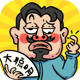 我不是大聪明手机版