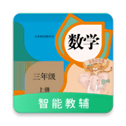 数学三年级上册智能教辅人教版app