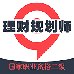 理财规划师丰题库软件