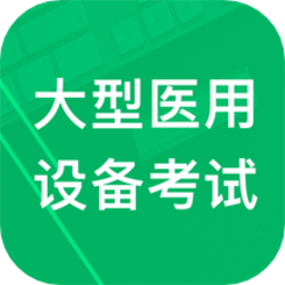 大型医用设备题库软件