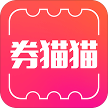 券猫猫优惠券