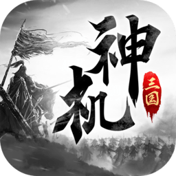 神机三国红包版手游