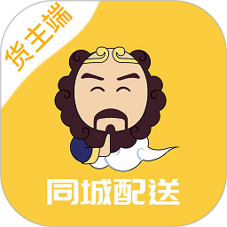 同城配送货主手机版