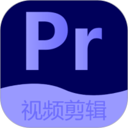pr视频剪辑大师软件