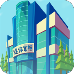 迷你掌柜手机版