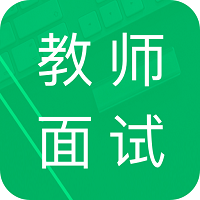 教师资格面试题库软件