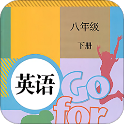 八年级下册英语最新版