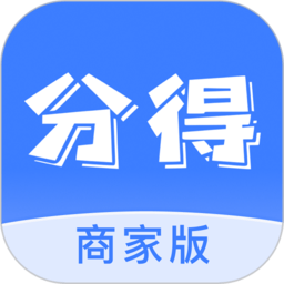 分得商家版app