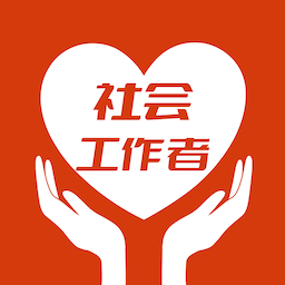 社会工作者智题库手机版