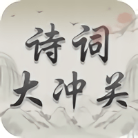 诗词大冲关游戏(暂未上线)