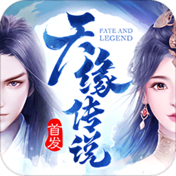天缘传说vivo版