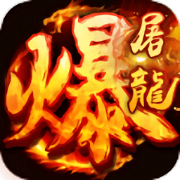 武圣传说之暴走屠龙bt版