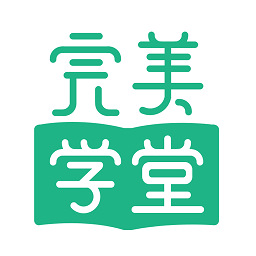 完美学堂app