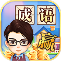 成语大赢家游戏